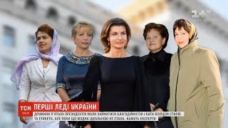 Перші леді України: чим відзначилися дружини президентів за час роботи їхніх чоловіків