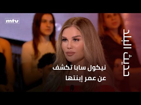 نيكول سابا تكشف عن عمر إبنتها وماذا عن الحبيب