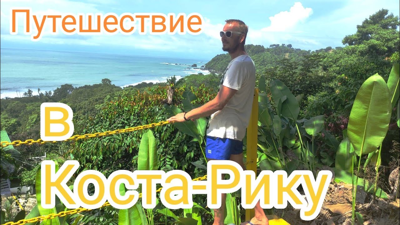 Путешествие в Коста Рику автобусом - YouTube
