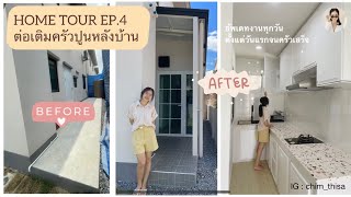 HOME TOUR EP.4 ต่อเติมครัวปูนหลังบ้าน ช่างไม่ทิ้งงาน แนวมินิมอล เกาหลี มูจิมั้ง