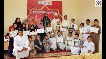 لحظات الإعلان  عن الفائزين في مسابقة تجويد القران الكريم