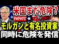米国株まだ危険?モルガンスタンレーとあの米有名投資家が同時に危険を発信