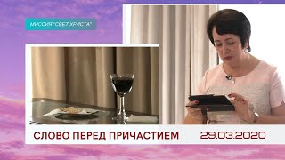 Слово перед причастием - 29.03.2020