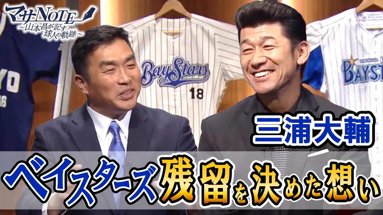 【三浦大輔さんゲスト出演】ベイスターズ残留を決めた想いに迫る！