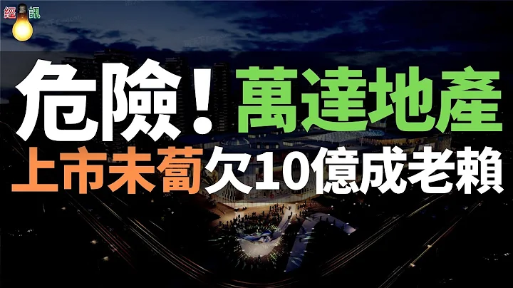 危險！萬達，又要出事了！董事長換防、上市前景未蔔、利潤降、負債增、訴訟多、評級被下調！！萬達地產集團成老賴！超10億標的全部未履行！ - 天天要聞