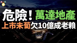 危險！萬達，又要出事了！董事長換防、上市前景未蔔、利潤降、負債增、訴訟多、評級被下調！！萬達地產集團成老賴！超10億標的全部未履行！