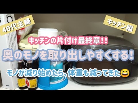 汚部屋 を片付けるシリーズ第８弾 戸棚の片付け 捨て活 片付けで人生変わるのか実験中 モノを減らしてきたら 体重も減ってきた ４０代 残りの人生 を自由に生きたい主婦 片付けで自分の時間を増やしたい Youtube