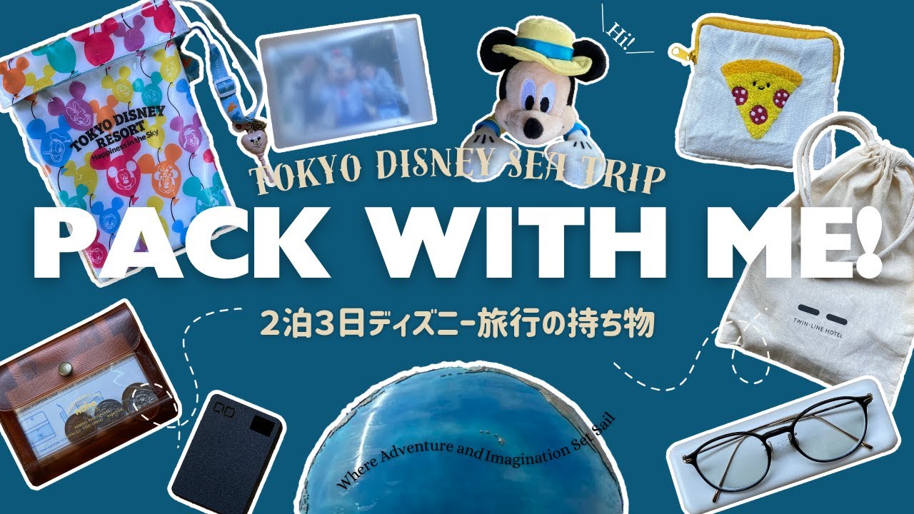 2泊3日ディズニー旅行のパッキング🌎🌋おすすめ便利アイテム | スーツケースの中身【Pack with me】