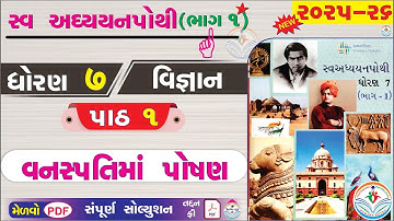 dhoran 7 vigyan swadhyay pothi part 1 - std 7 vigyan ch 1 swadhyay pothi bhag 1 - ધોરણ 7 વિજ્ઞાન