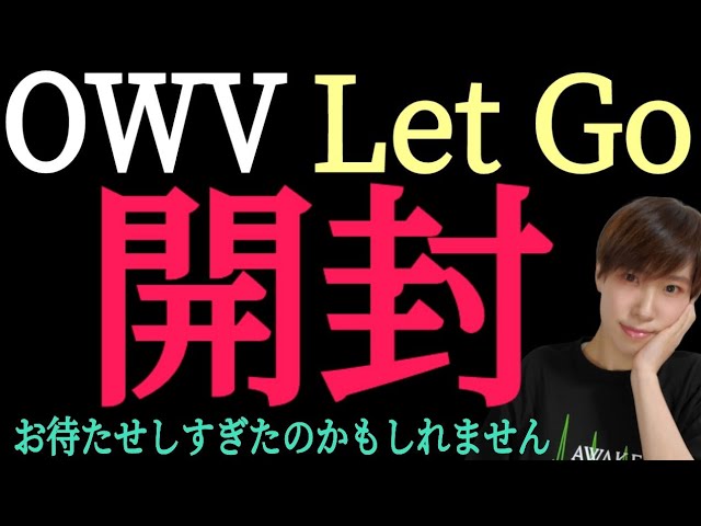 OWV【Let Go】やっと開封！