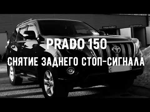Prado 150. Снятие фонаря заднего хода/стоп-сигнала.