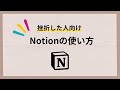 Notionの使い方が難しくて挫折した人向け使い方解説【初心者向け】