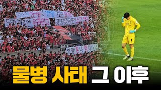 물병 투척 사태 그 이후.. 끝내 웃지 못한 FC서울과 백종범