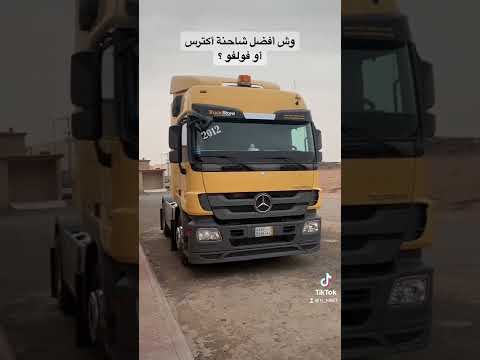 اكترس أو فولفو شاركونا برأيكم