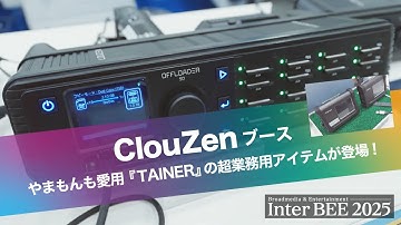 【InterBEE2025】やまもんも愛用のClouZenブースからTAINERの超業務用アイテムが登場！データコピーの常識が変わる！？