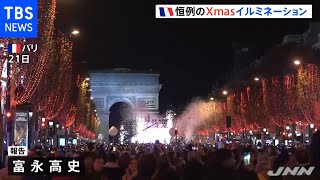 パリ・シャンゼリゼ通り クリスマスイルミネーション始まる