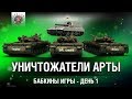 УНИЧТОЖАТЕЛИ АРТЫ - БАБКИНЫ ИГРЫ, ДЕНЬ 1 - ЛТ