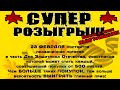 🎁ПРАЗДНИЧНЫЙ СУПЕР-РОЗЫГРЫШ 23 Февраля!🎁