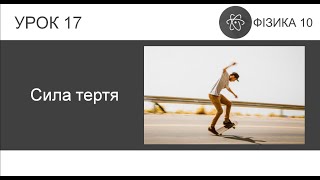картинка: ФИЗИКА 10 КЛАСС | Урок 17 | Сила трения