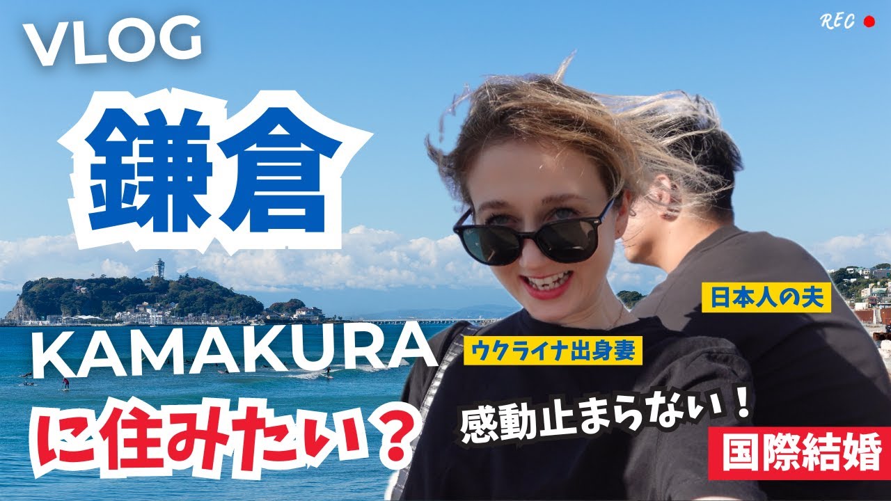 Мы с мужем японцем  в Камакуре|  Я люблю Японию!  Хотим жить рядом с морем?