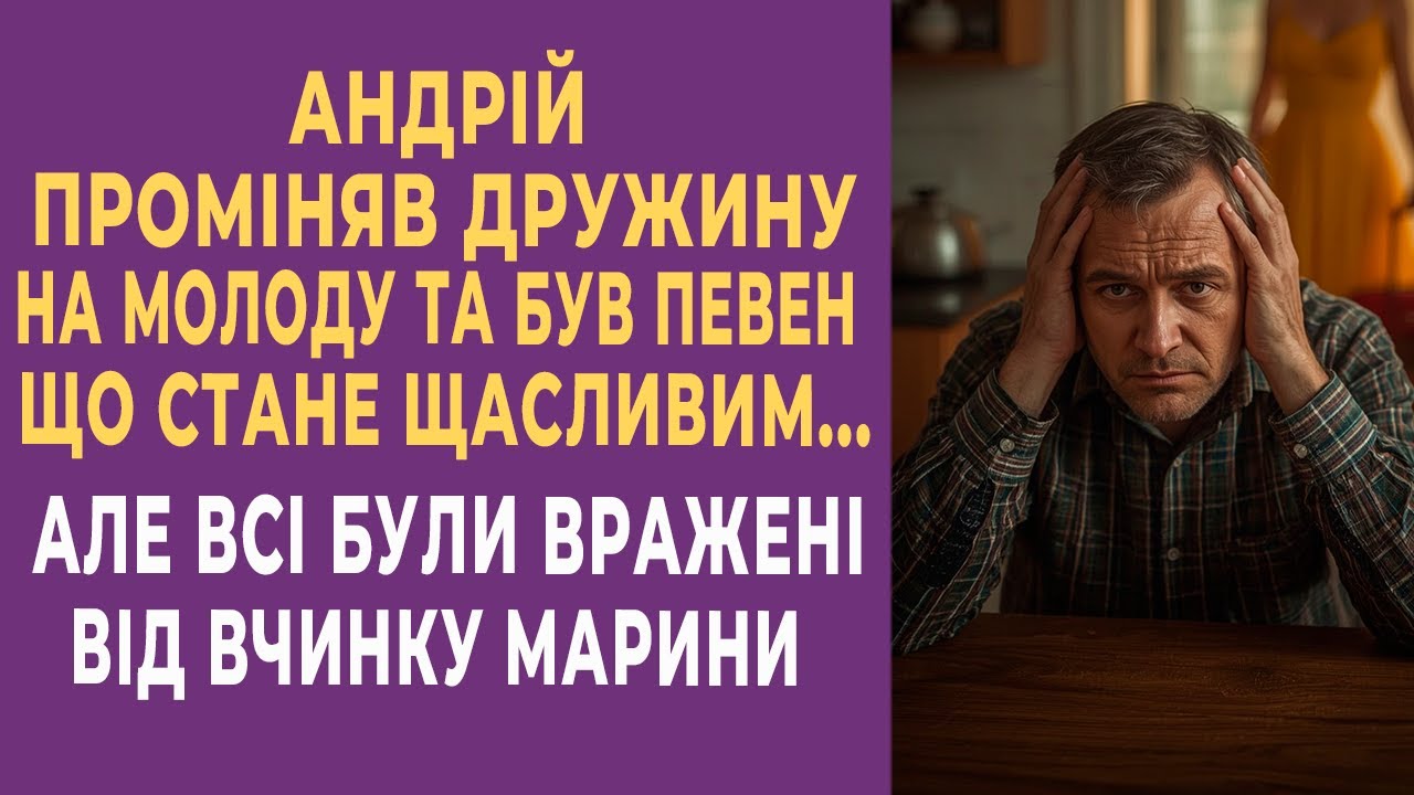 Чоловік проміняв дружину на молоду й був певен, що стане щасливим… та на нього чекала розплата...
