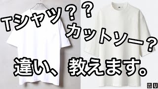 Tシャツとカットソーの違いって？？【ファッション用語】