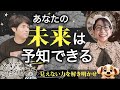 あなたの未来は予知できる?!見えない力を解き明かせ! #ひすいこたろう #SHOGEN #藤堂ヒロミ