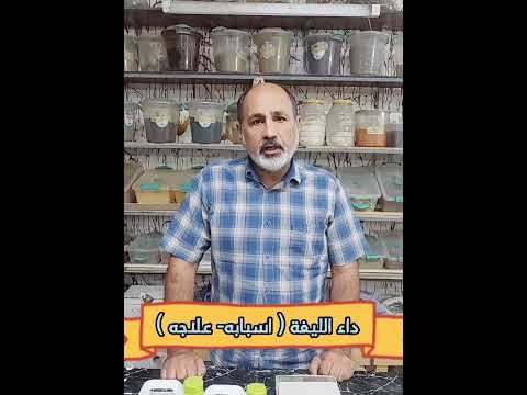 داء الليفة اسبابه علاجه