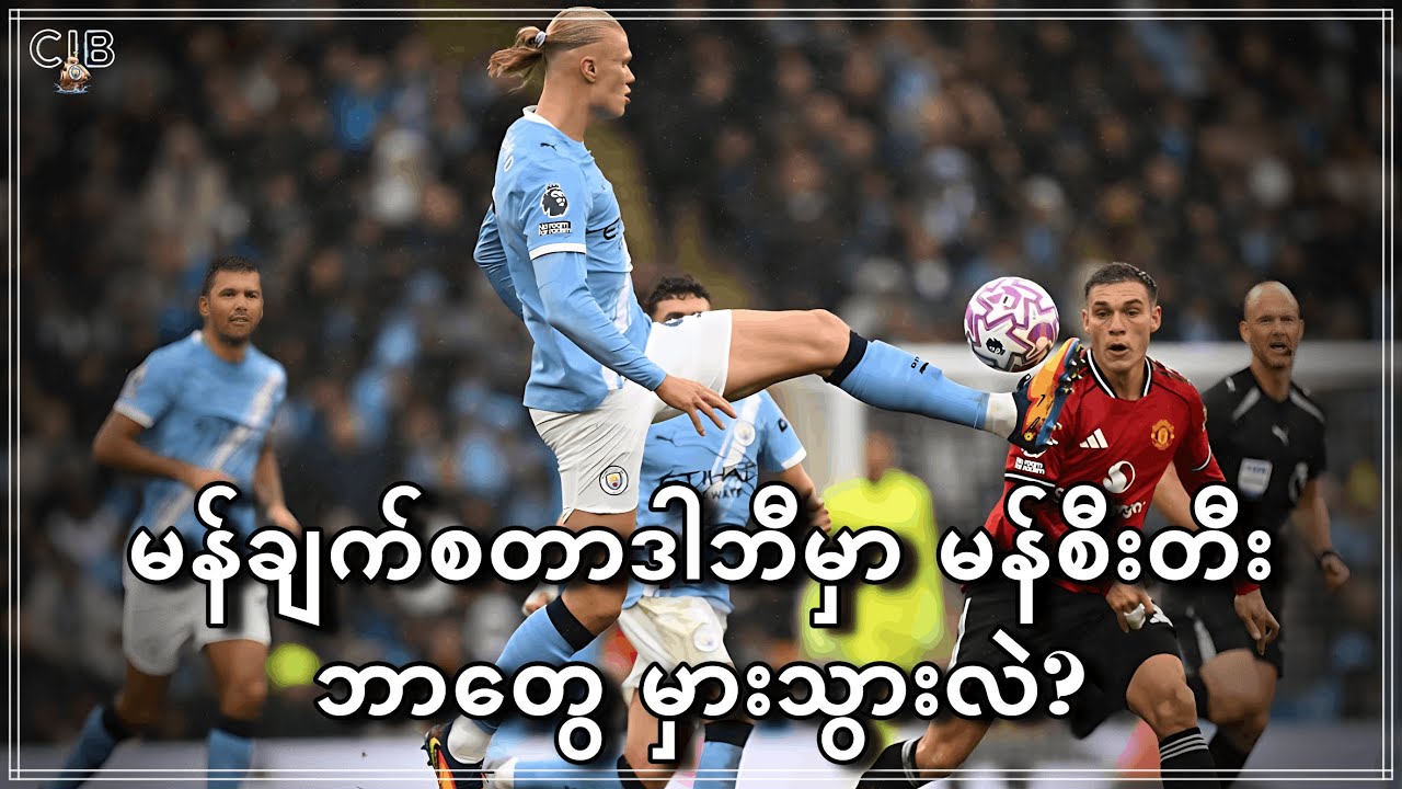 မန်ချက်စတာဒါဘီမှာ မန်စီးတီးဘာတွေမှာယွင်းသွားလဲ သုံးသပ်ကြည့်ခြင်း (Manchester Derby)