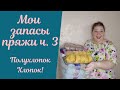 Мои запасы пряжи 🙈 ч.3 ПОЛУХЛОПОК/ХЛОПОК, смотрим, болтаем, обдумываем модели!