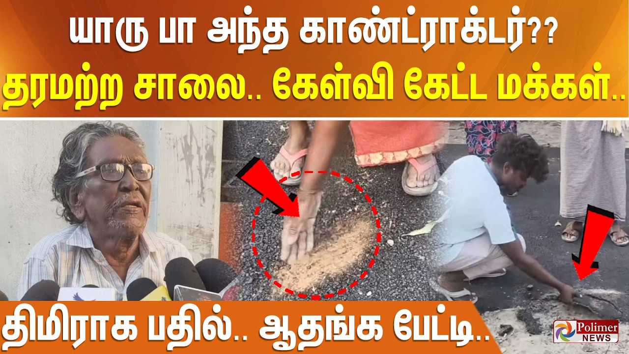 யாரு பா அந்த காண்ட்ராக்டர்?? தரமற்ற சாலை.. கேள்வி கேட்ட மக்கள்.. திமிராக பதில்.. ஆதங்க பேட்டி..