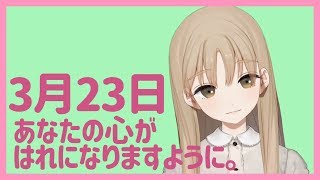 好きなお天気のはなし。【3月23日】