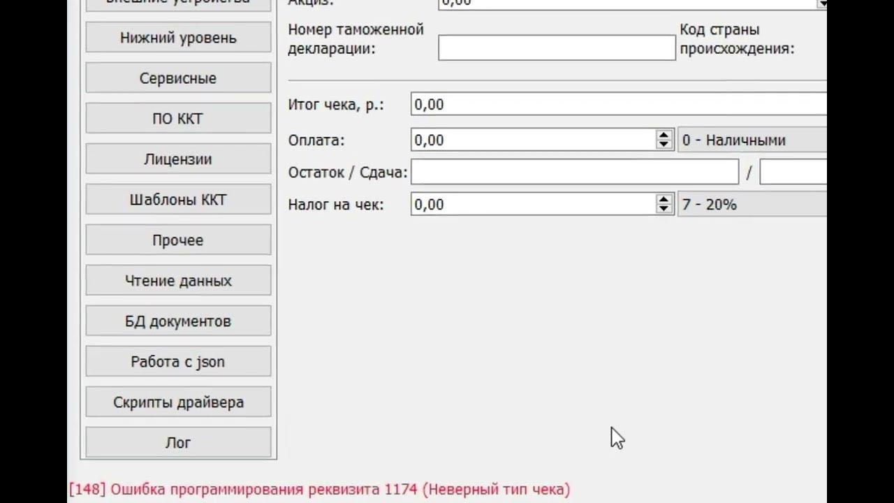 Ошибка программирования 1117 атол. Ошибка 148 атол. атол реквизит 1174. реквизит 1174 при коррекции прихода атол.