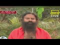 योग, आयुर्वेद एवं प्राकृतिक चिकित्सा से रोगमुक्त भारत || Swami Ramdev || 11 April 2021 || Part  2