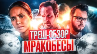 Ворчливый ОБЗОР Фильма "ПАДЕНИЕ ЛУНЫ" (2022)