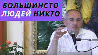 картинка: Большинство людей НИКТО