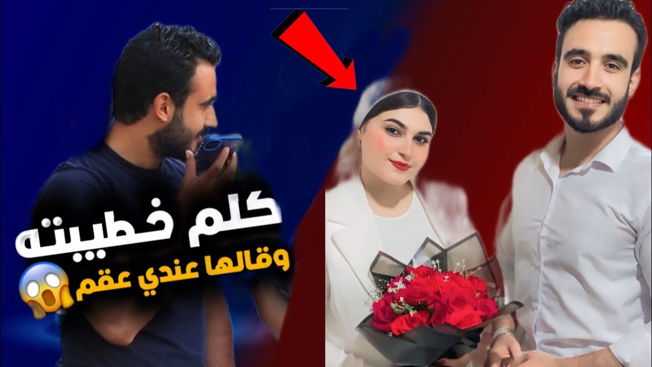 رن علي خطيبته امام الكاميرا !! وقالها انا عندي عقم ‼️😱