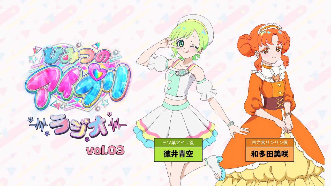 ひみつのアイプリラジオ】～シークレットちゃんねる～ #03 #アイプリ
