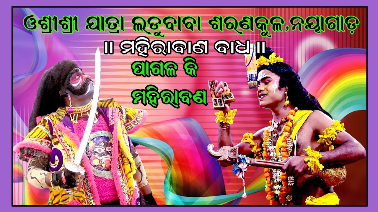 ଓଶ୍ରୀଶ୍ରୀ ଯାତ୍ରା ଲଡୁ ବାବା ଶରଣକୁଳ ନୟାଗଡ଼ ( ମହୀରାବଣ ବଧ) ପପୁ କ'ଣ ଗାଉଛନ୍ତି ଶୁଣନ୍ତୁ