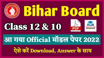 Bihar Board Model Paper 2022 Class 12 & Class 10 | बिहार बोर्ड का मॉडल पेपर 2022