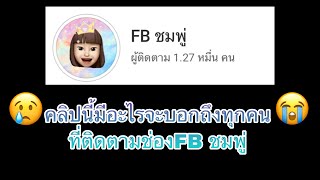 ถ้าเป็นFCเราคุณจะทำไงต่อ?😞