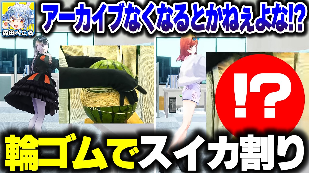 ぺこら先輩の"輪ゴムでスイカ割り"にやってくるりりらでん、まさかの結末に【ホロライブ切り抜き/兎田ぺこら/一条莉々華/儒烏風亭らでん/ReGLOSS】