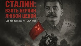 Почему Сталин хотел взять Берлин любой ценой | Секрет приказа № 11, о котором молчали