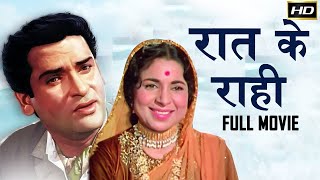 Raat Ke Rahi - 1959 - रात के राही l Bollywood Vintage Movie | Shammi Kapoor , Jabeen Jalil