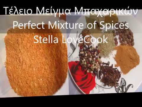Τέλειο Μείγμα Μπαχαρικών - Perfect Mixture of Spices // Stella Love Cook
