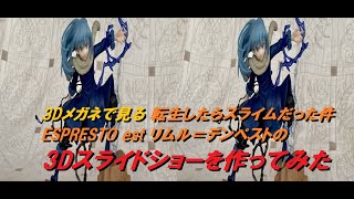 3Dメガネで見る 転生したらスライムだった件 ESPRESTO est -Tempest effect and motions -リムル＝テンペストの3Dスライドショーを作ってみた