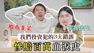 慘賠百萬⋯夫妻投資十年犯的3大錯誤｜ft. @Techer_Vincent