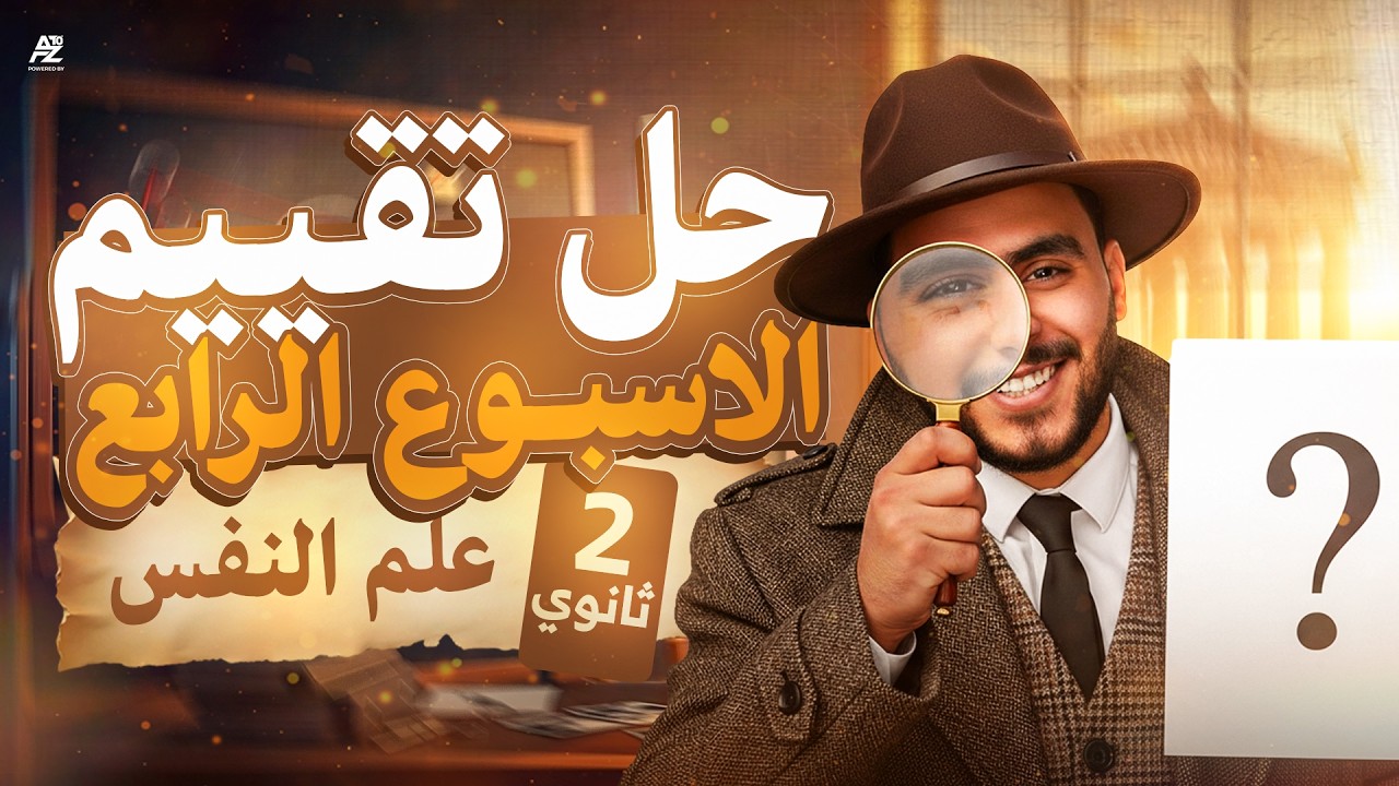 حل تقييم الاسبوع الرابع علم نفس ✅🔥 | تانية ثانوي ترم تاني 2026 | مستر مهاب اسلام