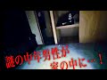 家に帰ったら知らない男が家にいるんだけど…