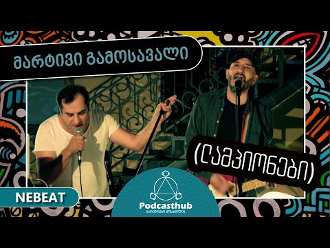 მარტივი გამოსავალი - ლამპიონები | NEBEAT